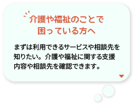 介護や福祉のことで困っている方へ