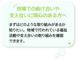 地域での助け合いや支え合いに関心のある方へ